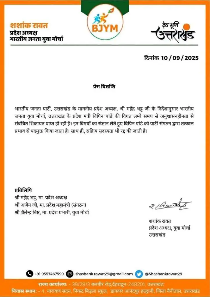 हल्द्वानी -भाजपा ने युवा मोर्चा प्रदेश मंत्री विपिन पांडे को पार्टी से किया बाहर ,निष्कासन के बाद पांडे ने कही ये बात