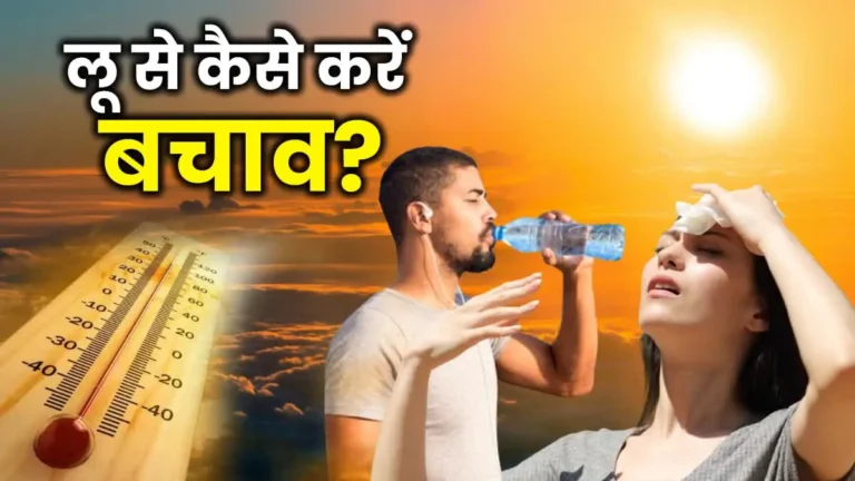 तेज गर्मी में लू लग जाए तो तुरंत अपनाएं ये 5 जरूरी टिप्स