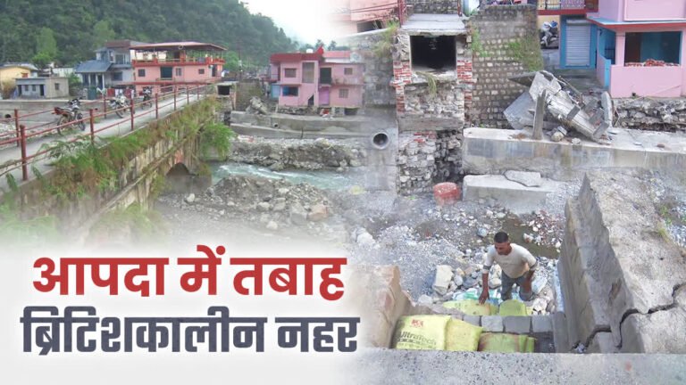 आपदा में तबाह हुई 185 साल पुरानी वाटर चैनल लाइन, दो जिलों का कटा संपर्क, 18वीं शताब्दी में बनी थी