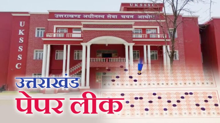 UKSSSC पेपर लीक मामला, परीक्षा निरस्त पर BJP ने थपथपाई पीठ, कांग्रेस बोली- दबाव में सरकार