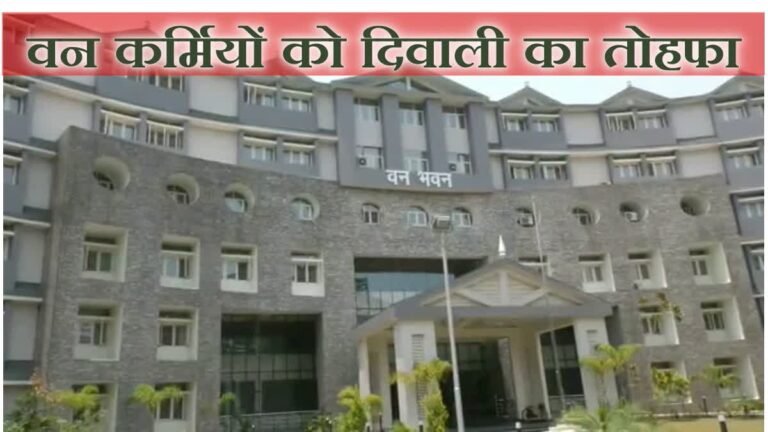 दुर्गम क्षेत्रों में तैनात वन कर्मियों को मिलेगा आवासीय भत्ता, सरकार ने दी बड़ी राहत