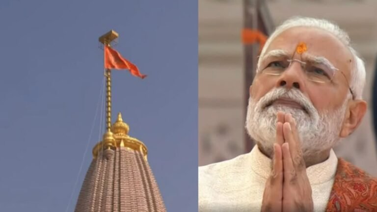 श्री राम मंदिर का निर्माण पूरा हुआ, पीएम मोदी ने मंदिर के शिखर पर वैदिक मंत्रोच्चार के बीच भगवा ध्वज फहराया
