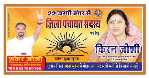 “उगता सूरज” के साथ जनआशा का उजास: जग्गी बंगर से किरण जोशी की प्रबल दावेदारी, शंकर जोशी के संघर्षों की विरासत बनी ताकत