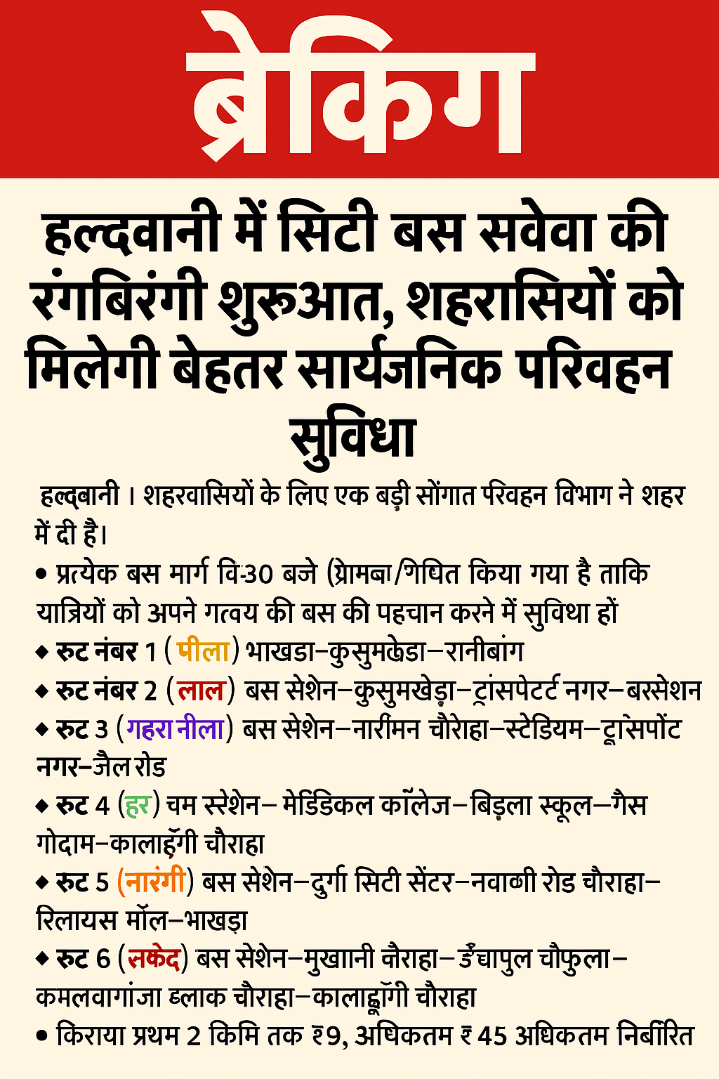 हल्द्वानी में सिटी बस सेवा की रंगबिरंगी शुरुआत, शहरवासियों को मिलेगी बेहतर सार्वजनिक परिवहन सुविधा