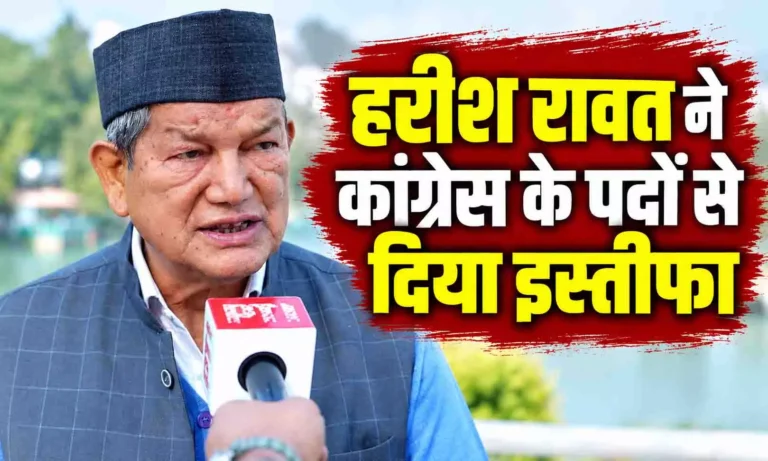 पूर्व CM हरीश रावत ने कांग्रेस के सभी पदों से दिया इस्तीफा, पूर्व पीए पर ED की कार्रवाई के बाद फैसला