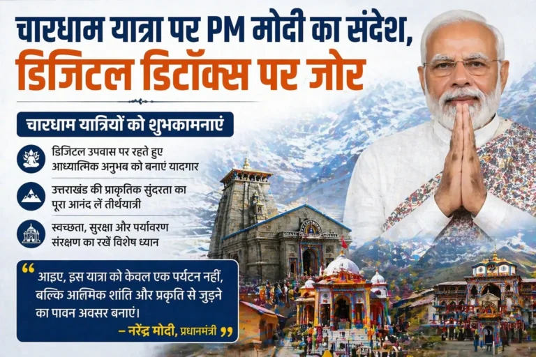 चारधाम यात्रा पर PM मोदी का संदेश, डिजिटल डिटॉक्स पर जोर