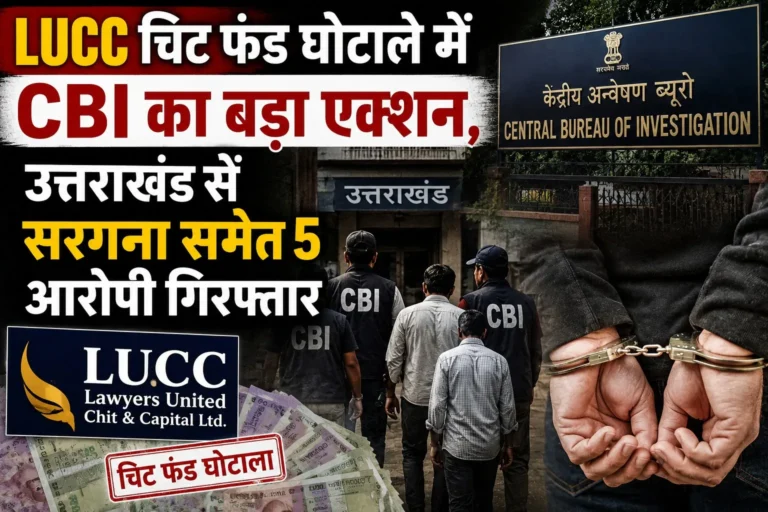 LUCC चिट फंड घोटाले में CBI का बड़ा एक्शन, उत्तराखंड से सरगना समेत 5 आरोपी गिरफ्तार