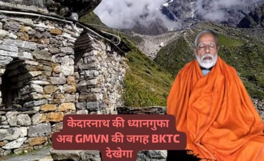 श्री केदारनाथ धाम की प्रसिद्ध ध्यान गुफा का संचालन करेगी बीकेटीसी, बीकेटीसी को ध्यान गुफा हस्तांतरित करने हेतु जीएमवीएन ने दी अनापत्ति