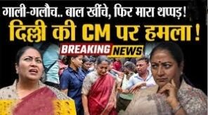 दिल्ली की सीएम रेखा गुप्ता को जड़ा थप्पड़