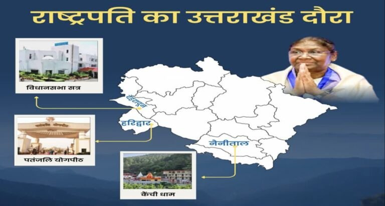 राष्ट्रपति द्रौपदी मुर्मू के नैनीताल दौरे की तैयारियां पूरी, 4 नवंबर को करेंंगी कैंचीधाम के दर्शन