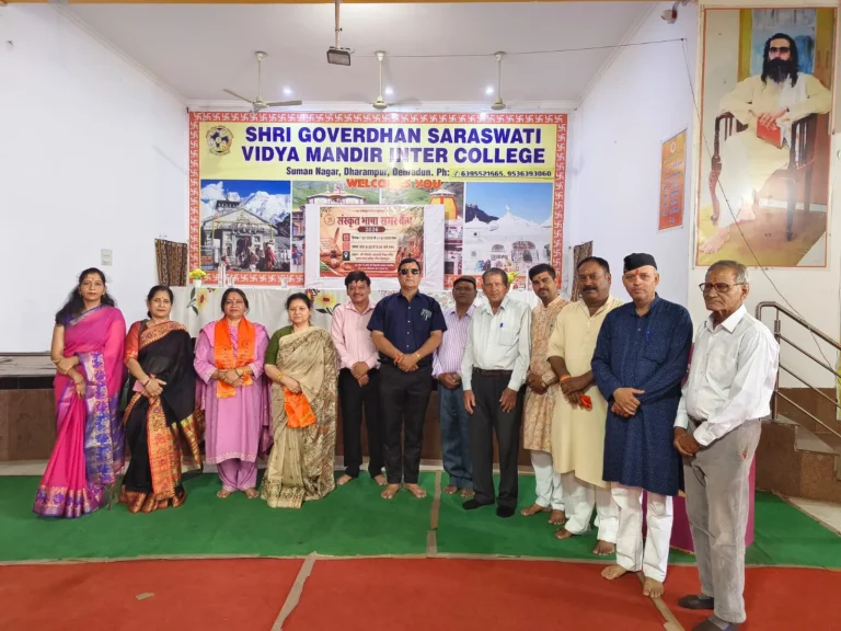श्री गोवर्धन सरस्वती विद्या मंदिर इंटरमीडिएट कॉलेज में आयोजित ग्रीष्मकालीन संस्कृत संभाषण शिविर का हुआ भव्य समापन।