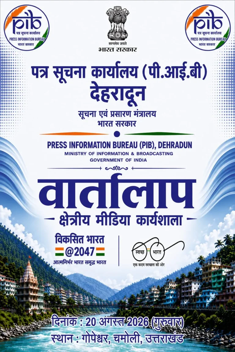 20 अगस्त को चमोली में पीआईबी देहरादून आयोजित करेगा क्षेत्रीय मीडिया कार्यशाला ‘वार्तालाप’