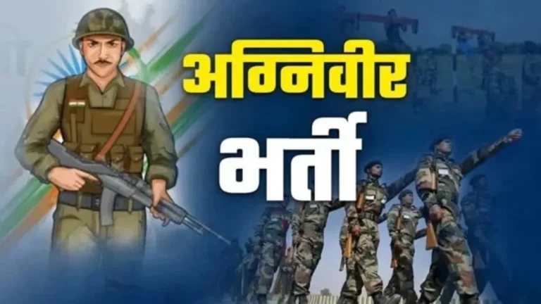 उत्तराखंड में अग्निवीर भर्ती रैली 5 अक्टूबर से, 23 अक्टूबर तक चलेगी प्रक्रिया