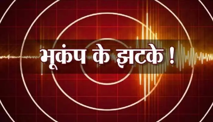 उत्तराखंड में महसूस किए गए भूकंप के झटके, घरों से बाहर भागे लोग