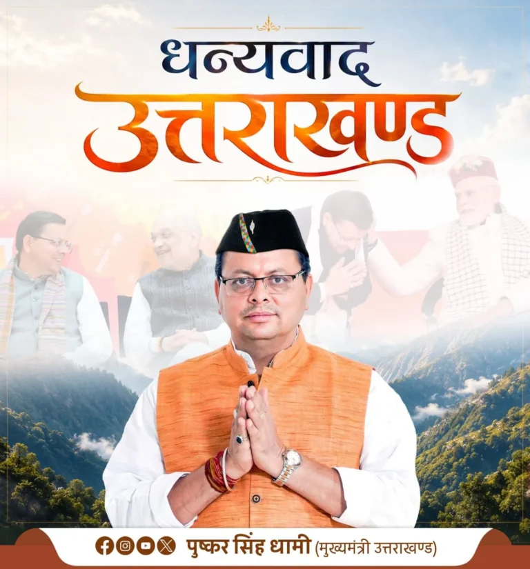 मुख्यमंत्री पुष्कर सिंह धामी ने उत्तराखंड की जनता के लिए जारी किया संदेश