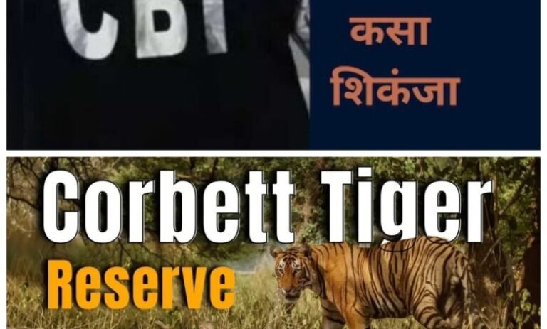 कार्बेट टाइगर रिज़र्व प्रकरण: सुप्रीम कोर्ट की फटकार के बाद बढ़ी सरकार और वन विभाग की टेंशन