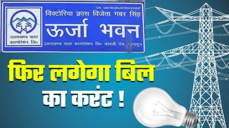 UPCL की तैयारी पूरी! कल बढ़ सकती हैं बिजली दरें