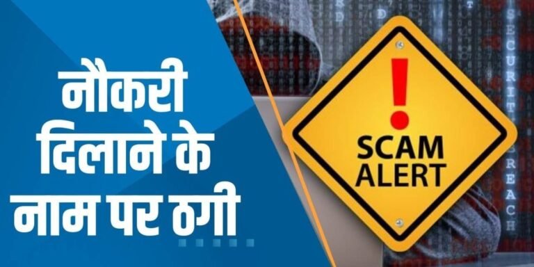 ऋषिकेश ऐम्स में नौकरी दिलाने के नाम पर ठगी, मुकदमा दर्ज