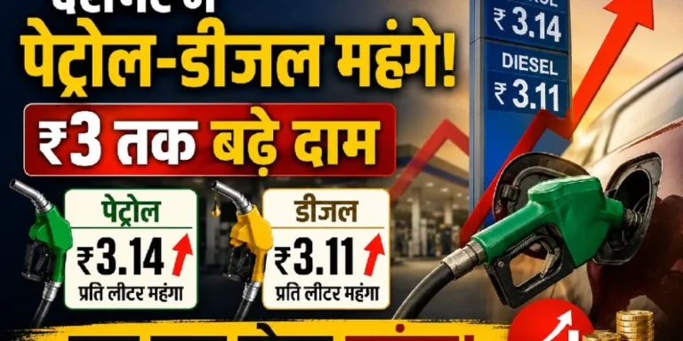 देशभर में पेट्रोल-डीजल महंगे: ₹3 तक बढ़े दाम, आम जनता पर बढ़ेगा महंगाई का बोझ