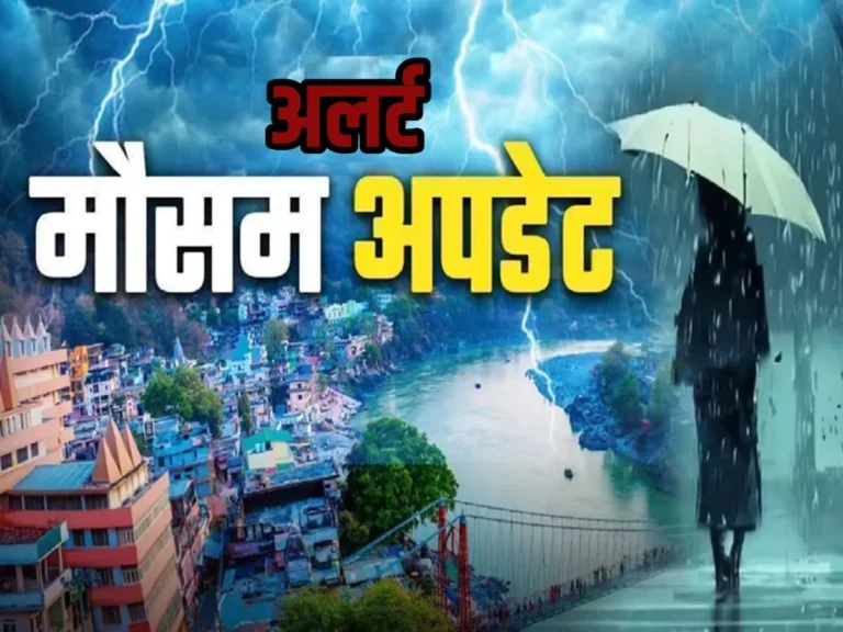 उत्तराखंड मौसम अलर्ट: देहरादून समेत कई जिलों में अगले 5 दिन भारी बारिश की चेतावनी, भूस्खलन का खतरा