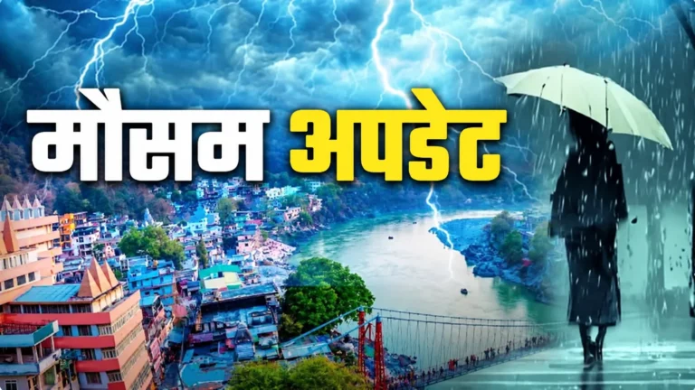 उत्तराखंड में भारी बारिश का अलर्ट, पांच जिलों में स्कूल बंद; प्रशासन अलर्ट मोड पर