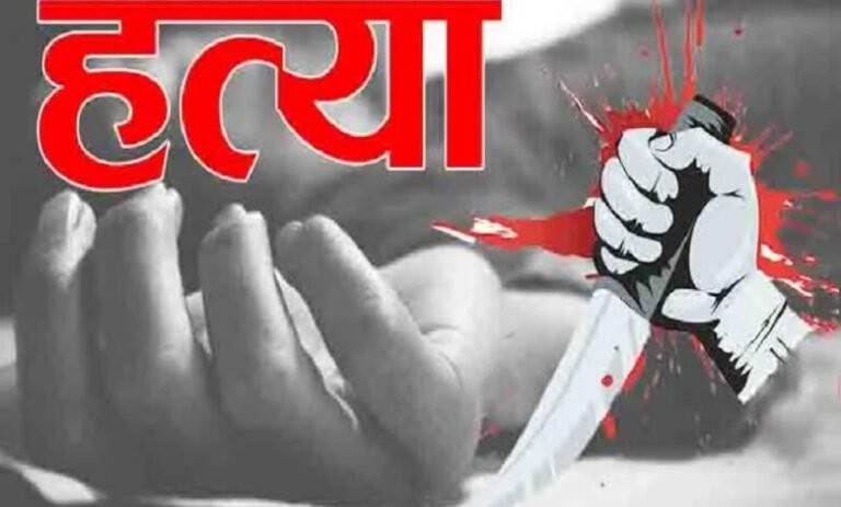 Breaking News: पति ने पत्नी को उतारा मौत के घाट, क्षेत्र में फैली सनसनी, शिवलोक कॉलोनी का मामला